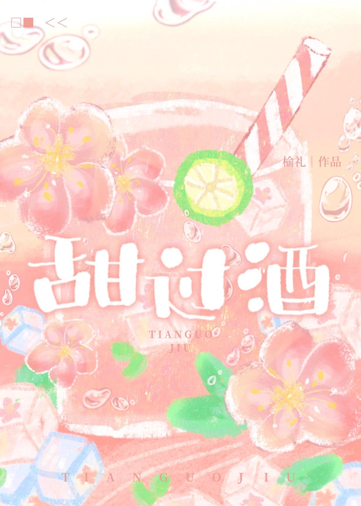 甜过酒封面