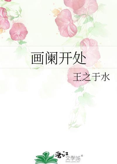 画阑开处封面