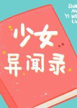 综漫少女异闻录封面