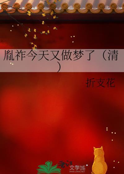 胤祚今天又做梦了(清)封面