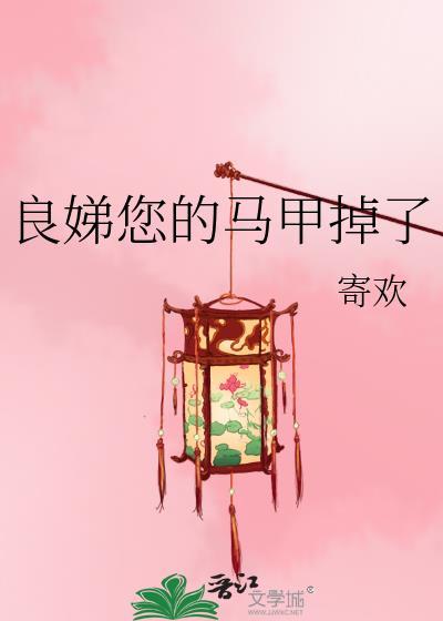 良娣您的马甲掉了封面