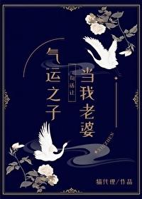 一句话让气运之子当我老婆封面