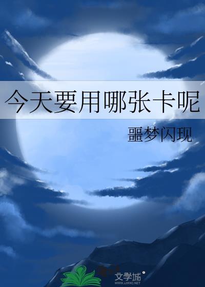 今天要用哪张卡呢封面