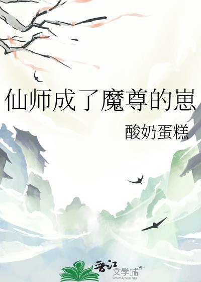 仙师成了魔尊的崽封面
