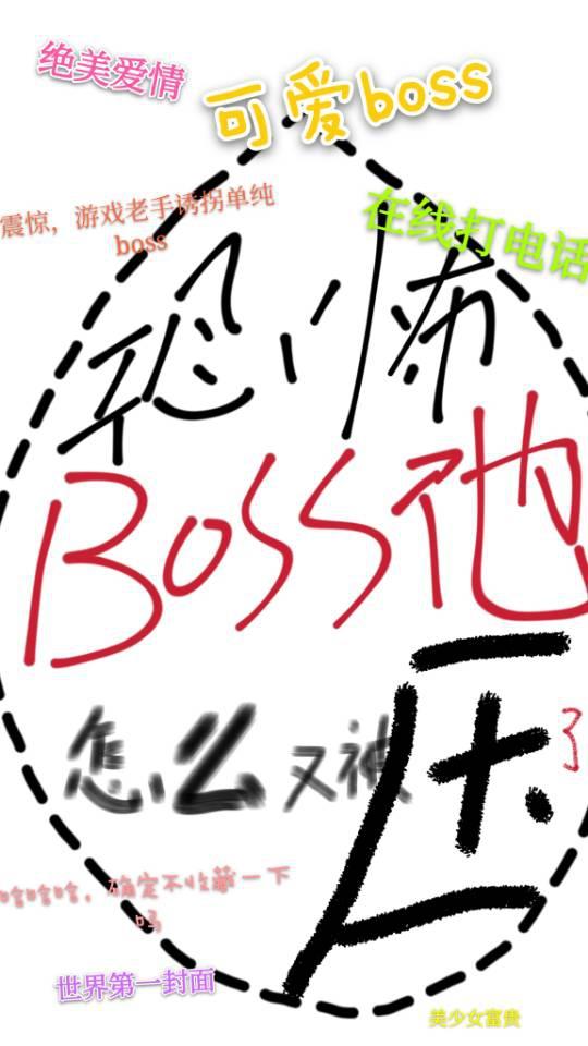 逃生boss他被拐跑啦封面