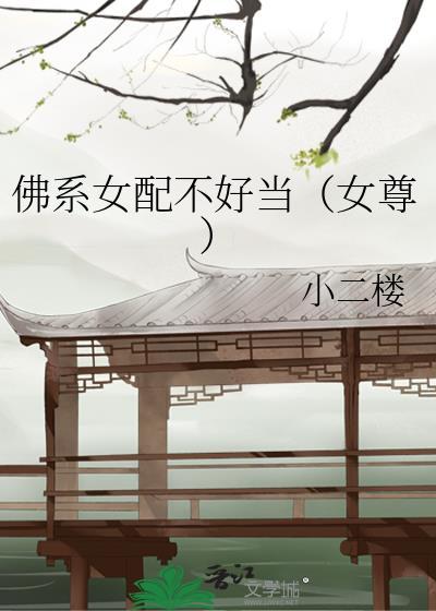 佛系女配不好当（女尊）封面