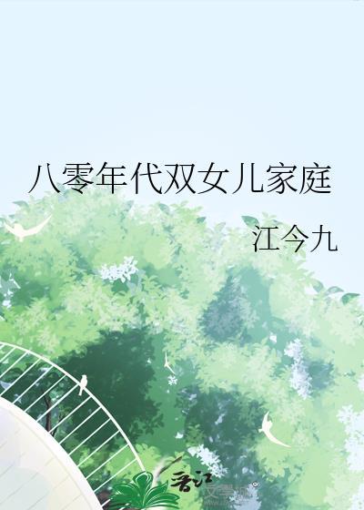八零年代双女儿家庭封面
