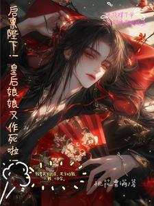 启禀陛下！皇后娘娘又作死啦！封面