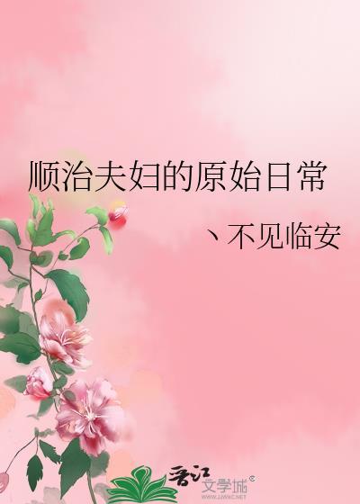 顺治夫妇的原始日常封面