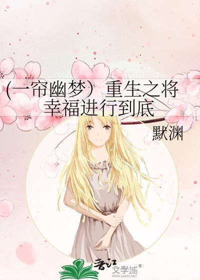(一帘幽梦）重生之将幸福进行到底封面