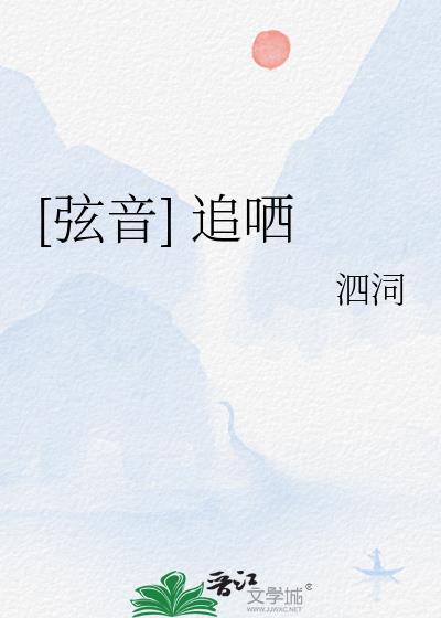 [弦音] 追哂封面