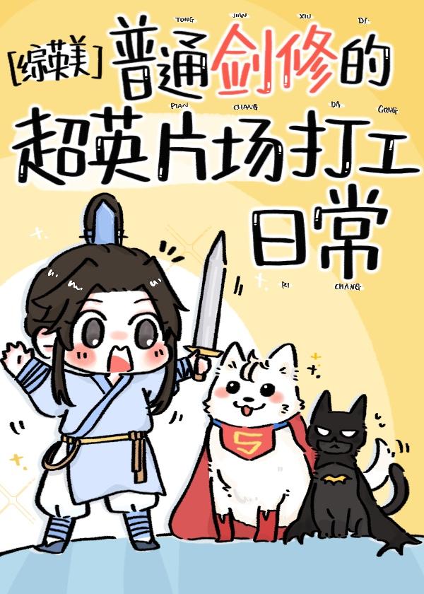 [综英美]普通剑修的超英片场打工日常封面