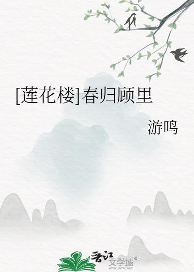 [莲花楼]春归顾裏封面