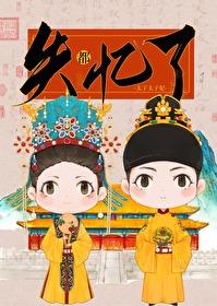 太子太子妃都失忆了封面