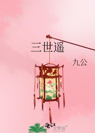 三世遥封面