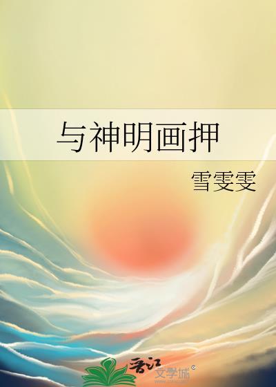 与神明画押封面