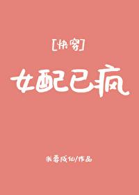女配已疯[快穿]封面
