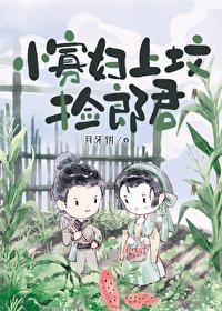 小寡妇上坟捡郎君封面