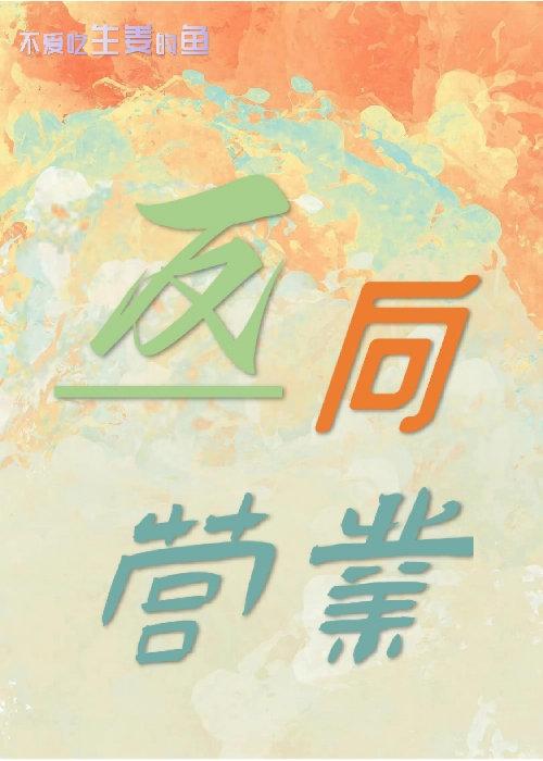 反向营业［娱乐圈］封面