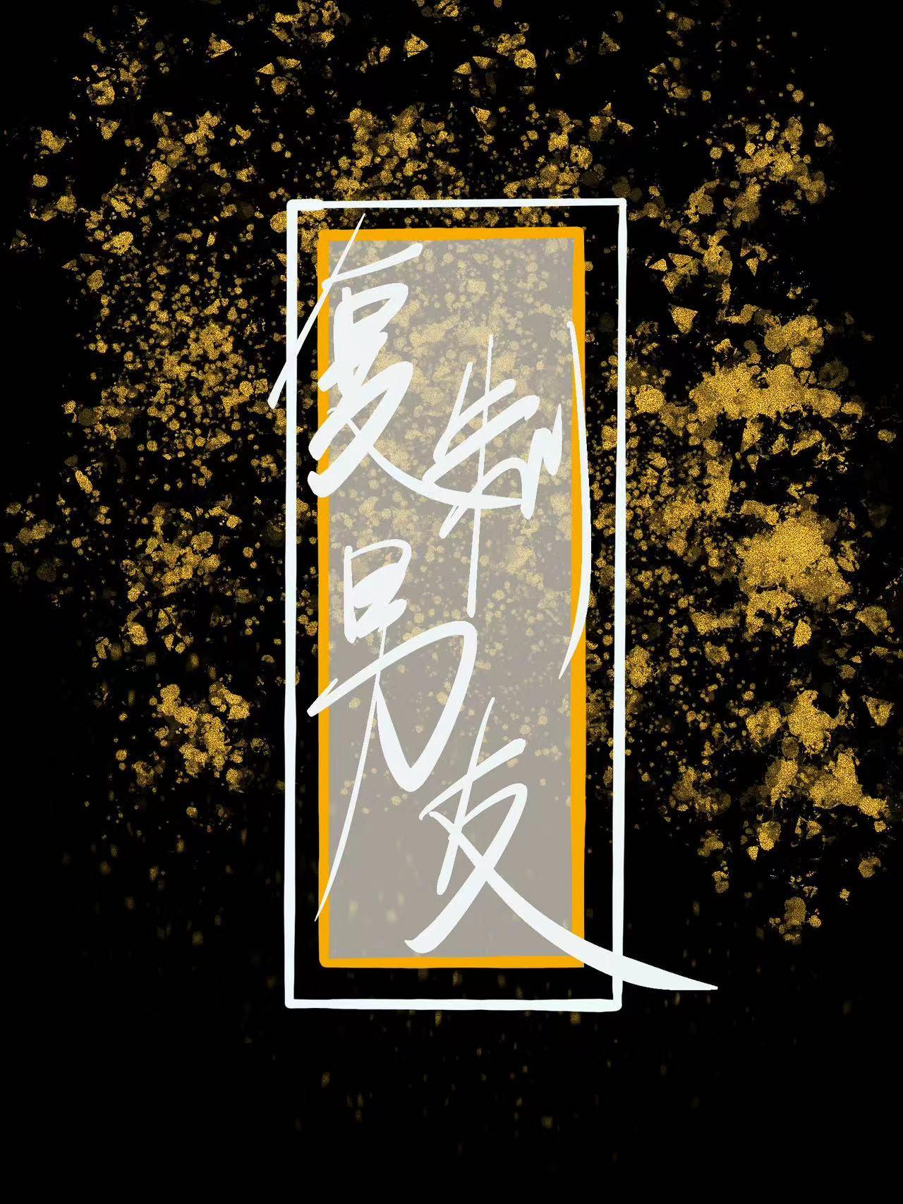 覆制来的男朋友封面