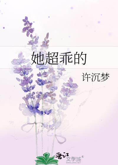 她超乖的封面