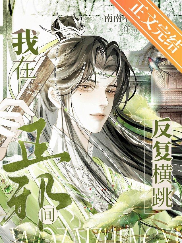 我在正邪间反覆横跳封面
