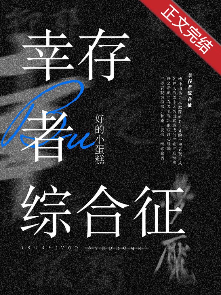 幸存者综合征[无限]封面