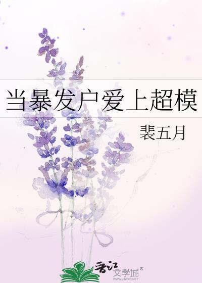 当暴发户爱上超模封面