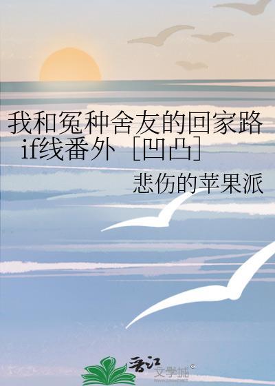 我和冤种舍友的回家路if线番外［凹凸］封面