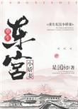 重生东宫小娇妻封面