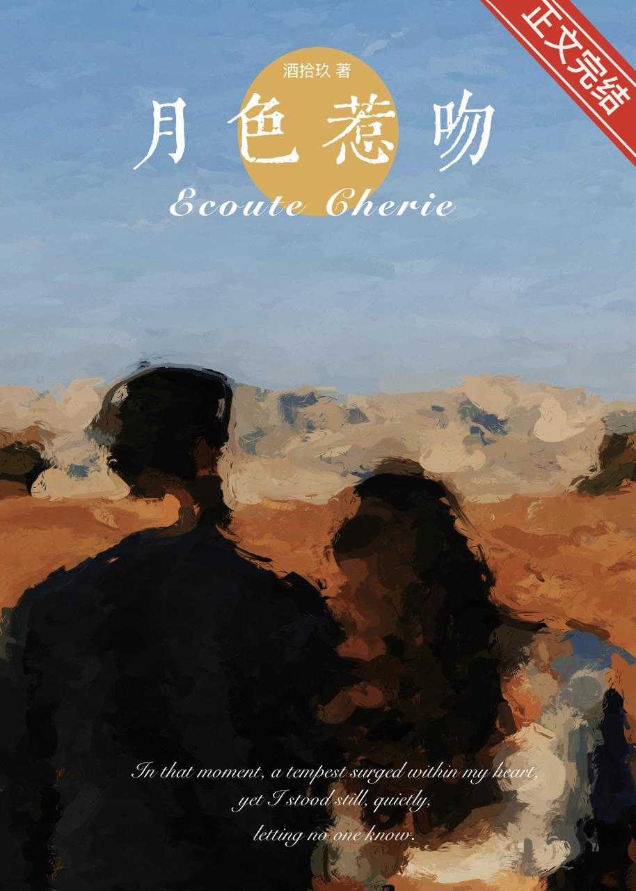 月色惹吻封面
