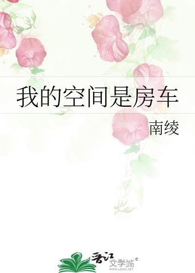 我的空间是房车封面