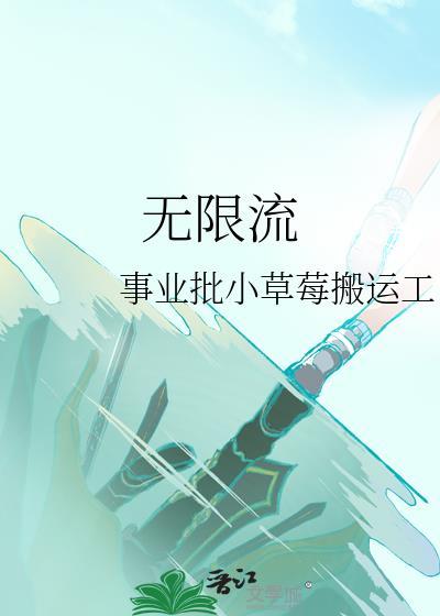 无限流封面