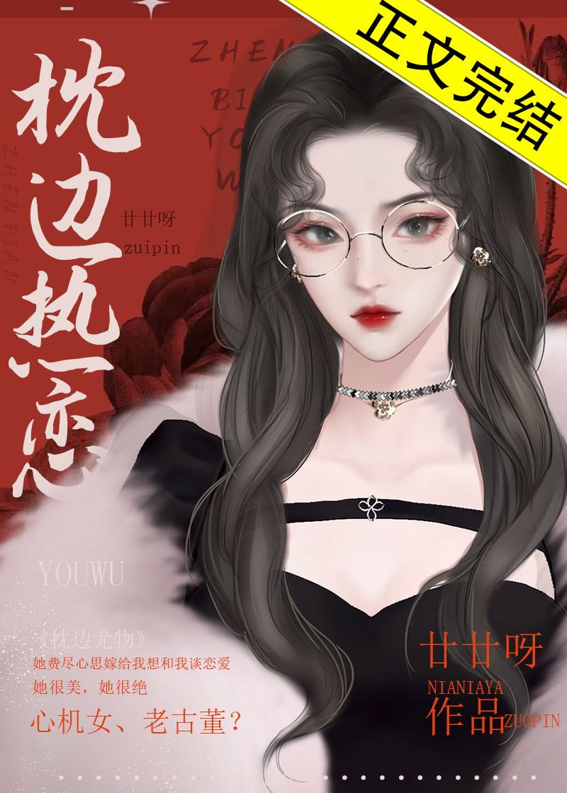 枕边热恋封面