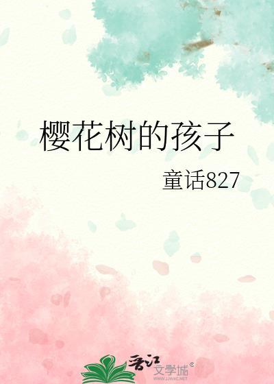 樱花树的孩子封面