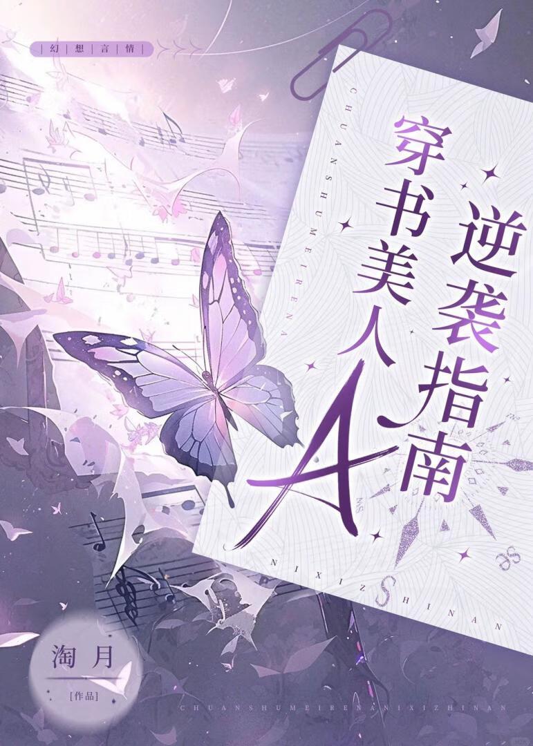 穿书女A[gb]封面