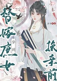 穿到替嫁庶女换亲前（穿书）封面