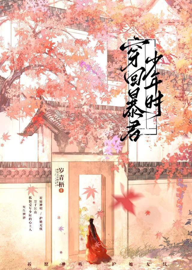 穿回暴君少年时封面