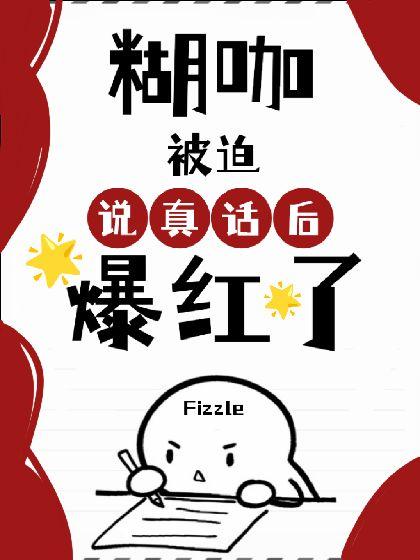 糊咖被迫说真话后爆红了封面