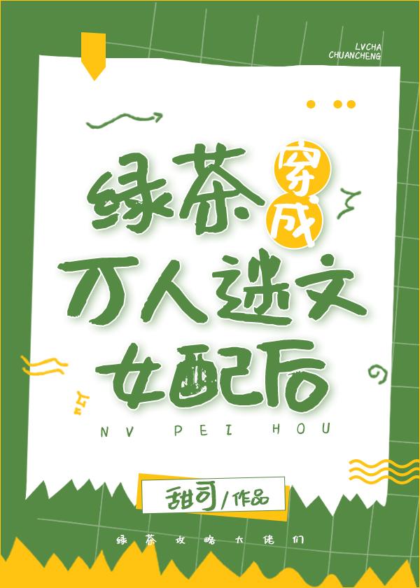 绿茶穿成万人迷文女配后封面