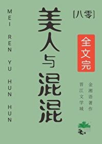 美人与混混[八零]封面