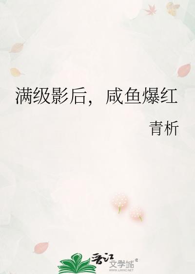 满级影后，咸鱼爆红封面