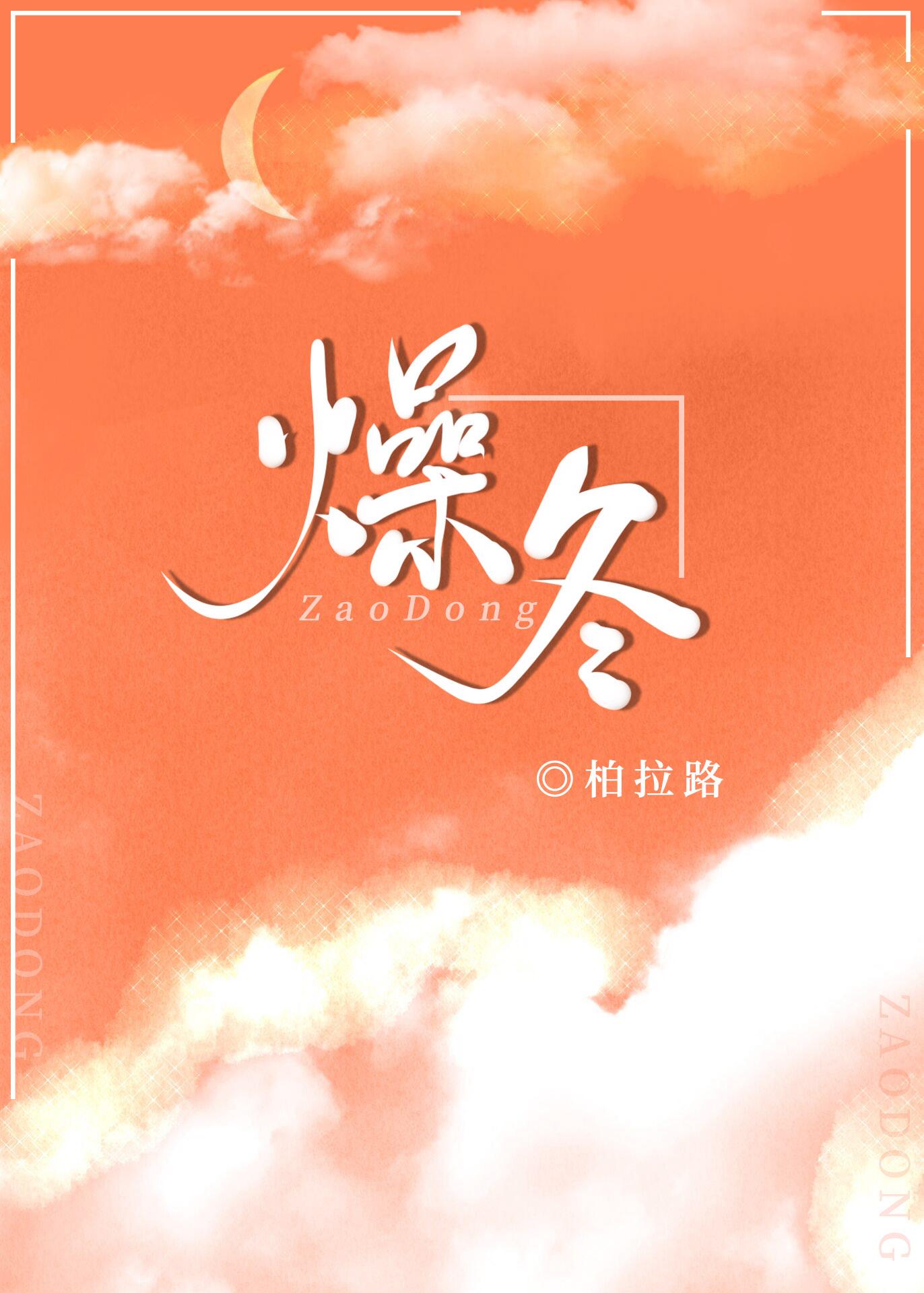 燥冬封面
