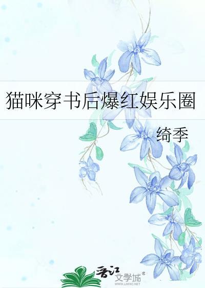 猫咪穿书后爆红娱乐圈封面