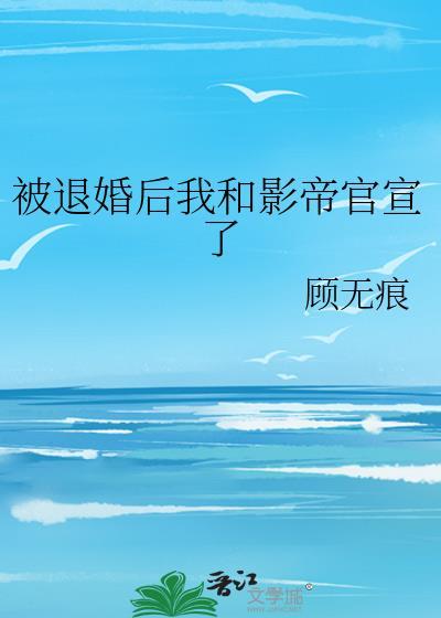 被退婚后我和影帝官宣了封面