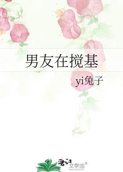 男友在搅基封面