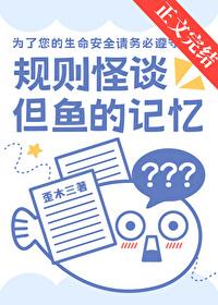 规则怪谈，但鱼的记忆封面