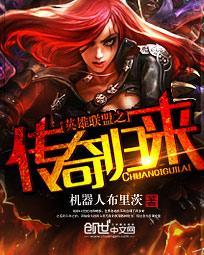 英雄联盟之传奇归来封面