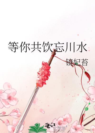 等你共饮忘川水封面