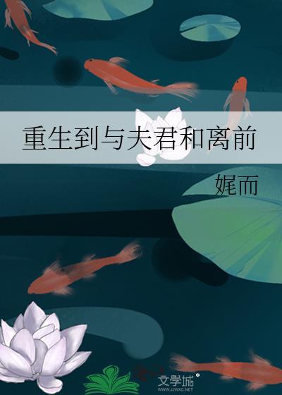 重生到与夫君和离前封面